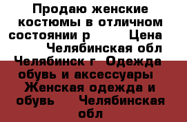 Продаю женские костюмы в отличном состоянии р50-52 › Цена ­ 1 000 - Челябинская обл., Челябинск г. Одежда, обувь и аксессуары » Женская одежда и обувь   . Челябинская обл.